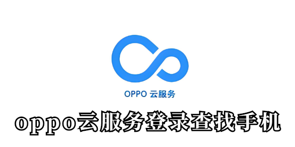 oppo云服务登录查找手机