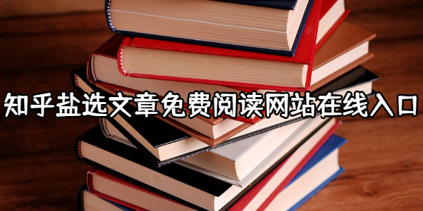 知乎盐选文章免费阅读网站在线入口