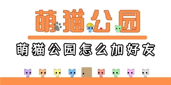 萌猫公园怎么加好友