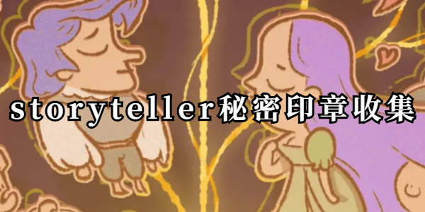 storyteller秘密印章收集