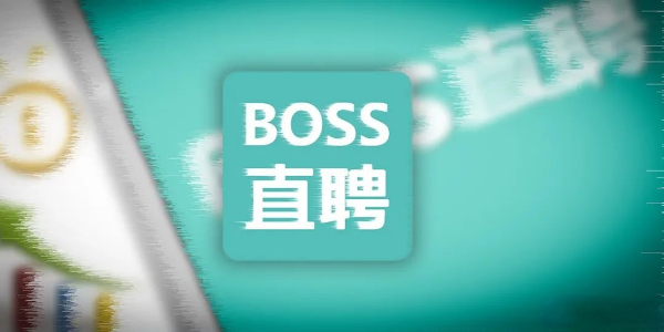 boss直聘怎么投简历