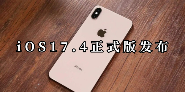 iOS17.4正式版介绍