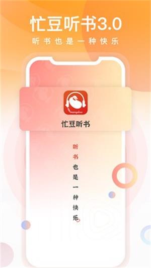 忙豆听书app最新版本