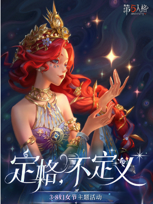 第五人格3.8妇女节主题活动介绍