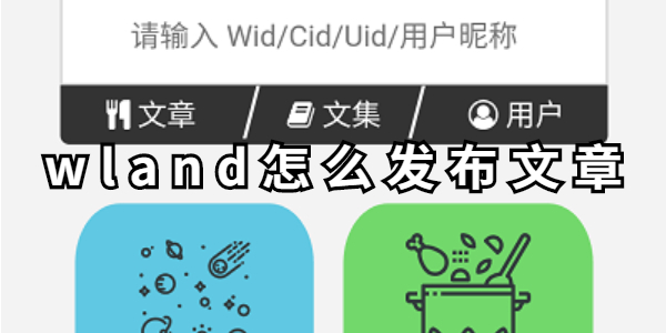 wland怎么发布文章