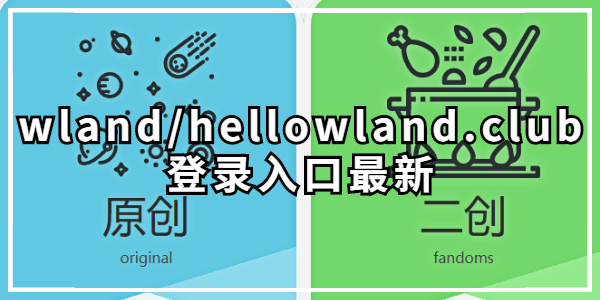 wland/hellowland.club登录入口最新