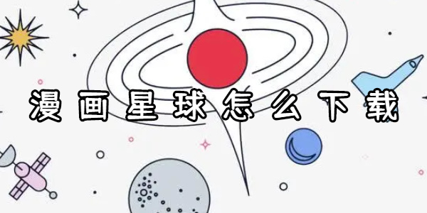 漫画星球怎么下载