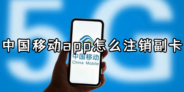 中国移动app怎么注销副卡