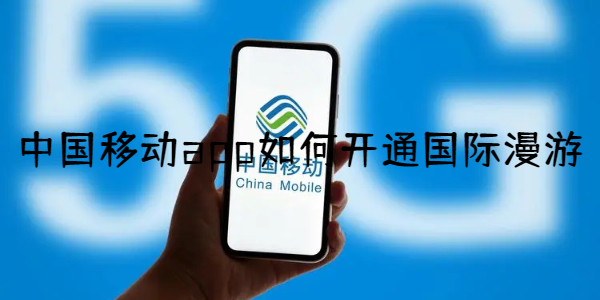 中国移动app如何开通国际漫游