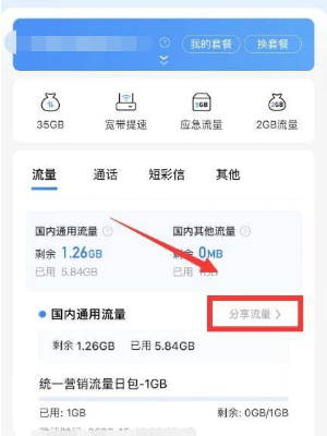 中国移动app如何增送流量给别人