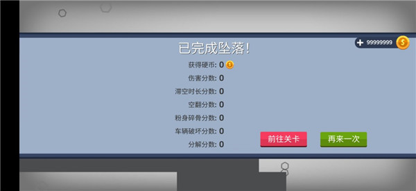 火柴人坠落999999金币