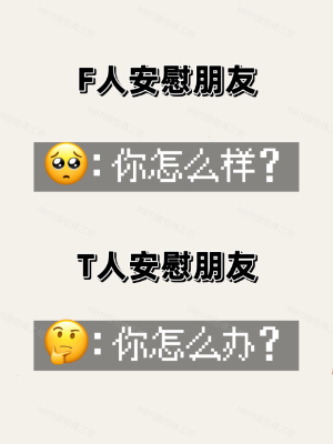 f人和t人怎么区分