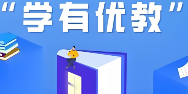 学有优教app怎么下载