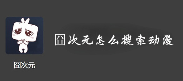 囧次元怎么搜索动漫