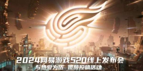 2024网易游戏520发布会内容