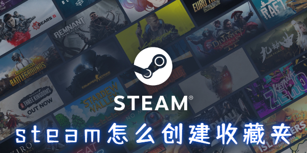 steam怎么创建收藏夹