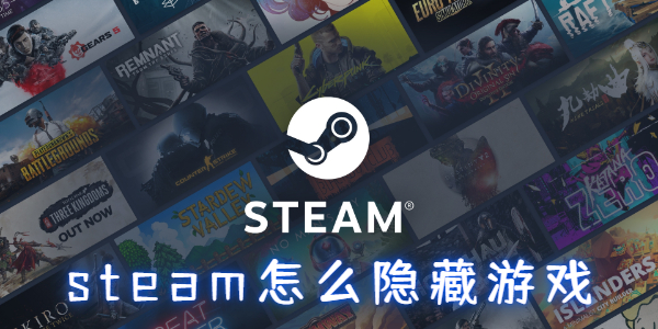 steam怎么隐藏游戏不让朋友看见