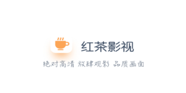 红茶影视怎么下载