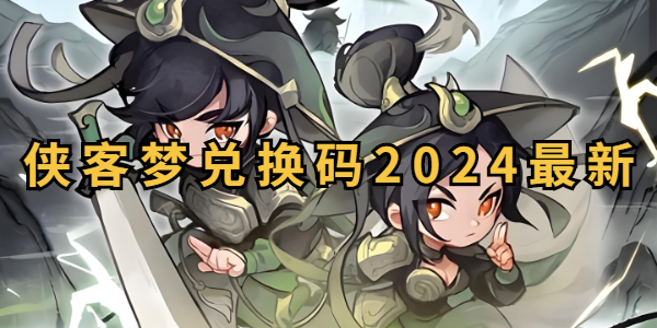 侠客梦兑换码2024最新