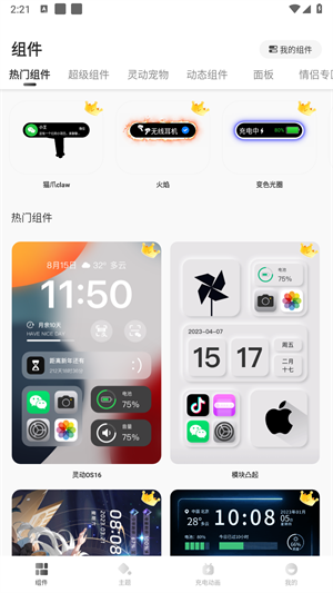 灵动小组件