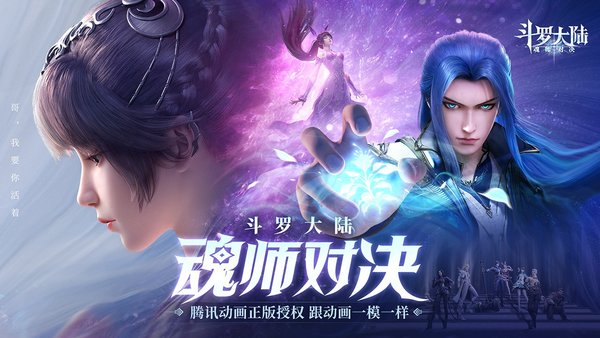 斗罗大陆:魂师对决