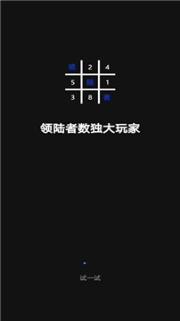 领陆者数独大玩家手机版