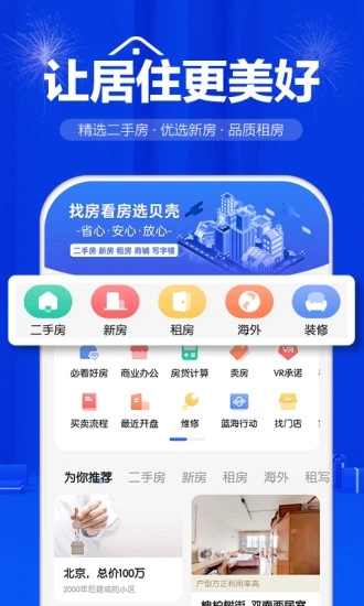 贝壳找房app免费版