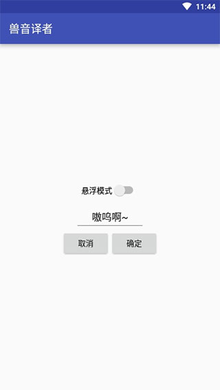 兽音译者下载-兽音译者翻译器软件下载 运行截图4