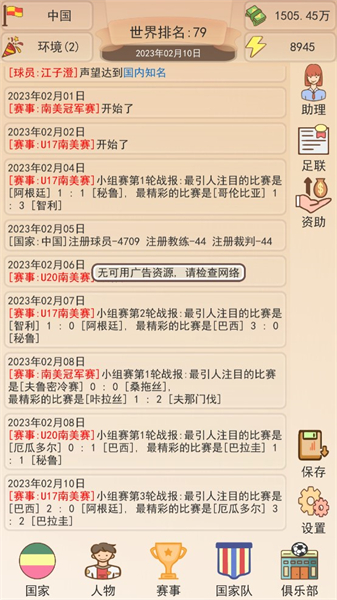 足协模拟器无限资源版