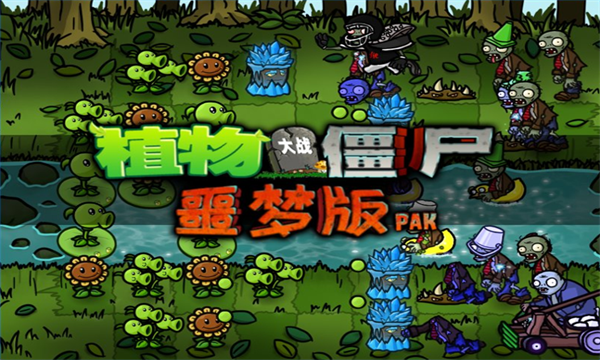 pvz噩梦版0阳光无冷却