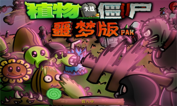 pvz噩梦版