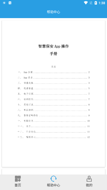 上海智慧保安最新版