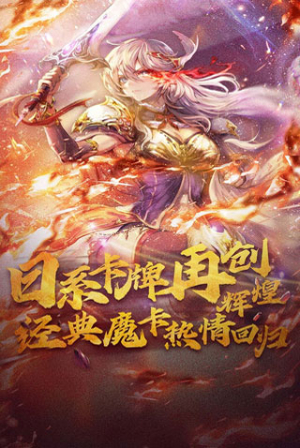 魔卡幻想无限钻石版