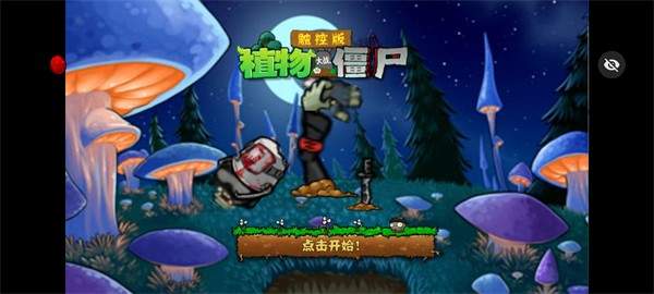 PvZDSA触控版