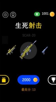 生死射击无限金币版