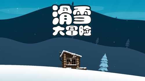 滑雪大冒险西游版免费版