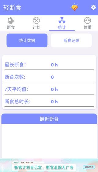 轻断食app