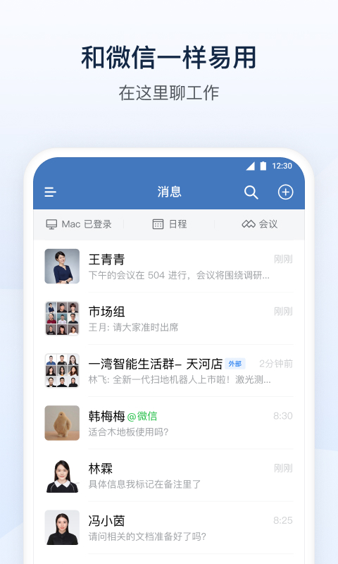 企业微信app