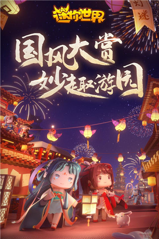 迷你世界九游版更新版